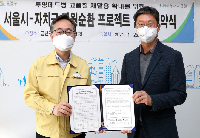 [포토] 금천구, 투명 페트병 재활용 확대 협약