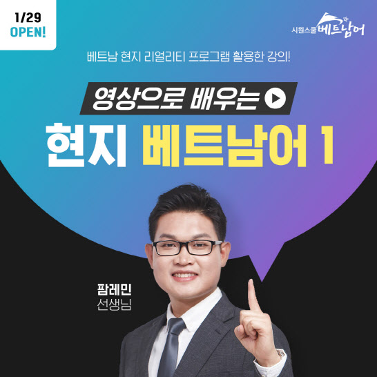 시원스쿨 베트남어, 현지 리얼리티 프로그램 강의 개설