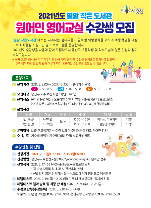 [동네방네]용산구, 별밭 작은도서관 원어민 영어교실 운영