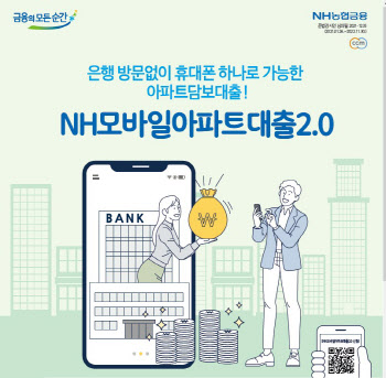 NH농협은행, 아파트 담보로 최대 5억원까지 모바일 대출상품 출시