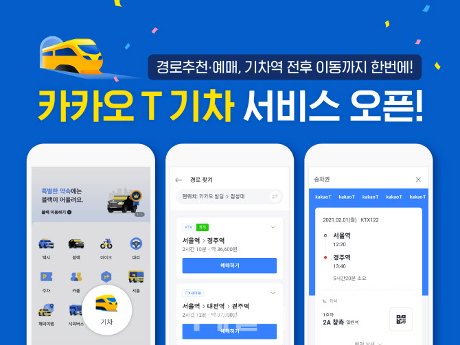 카카오T, 기차 예매도 가능…시외버스-택시와도 연동