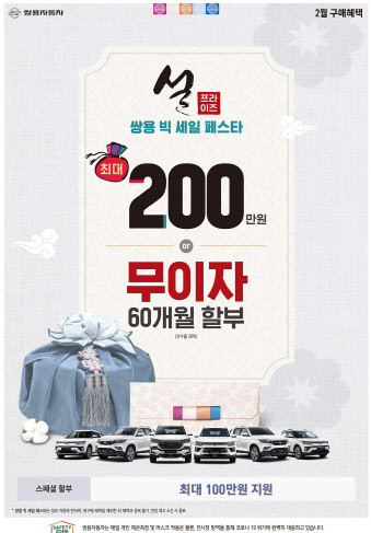 쌍용차, 설 맞이 2월 할인 이벤트 ‘설프라이즈 빅 세일 페스타’ 진행