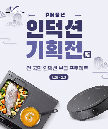 PN풍년 직영몰 풍년살림, 설맞이 '인덕션 기획전' 진행