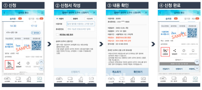 휠체어 이용 장애인 도우미 신청, ‘코레일톡’으로 가능