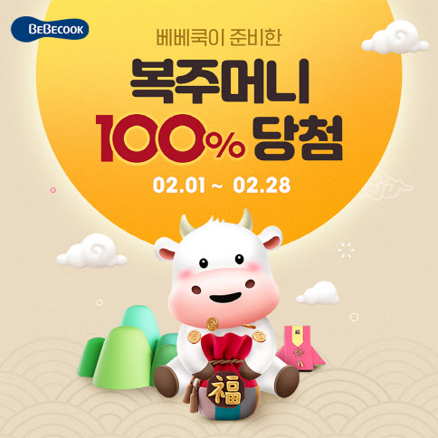 베베쿡, ‘100% 당첨 복주머니’ 이벤트 실시