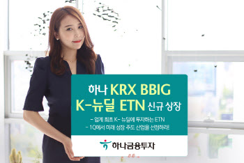 하나금융투자 ‘하나 KRX BBIG K-뉴딜 ETN’ 신규 상장