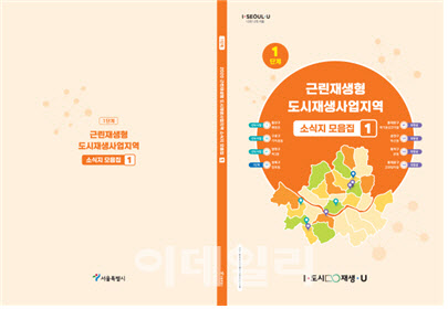 서울시, 24개 도시재생지역 사업 소식지 모음집 발간