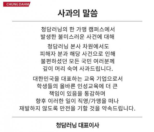 청담에이프릴어학원, 막말 논란 사과…"인성교육에 책임 통감"