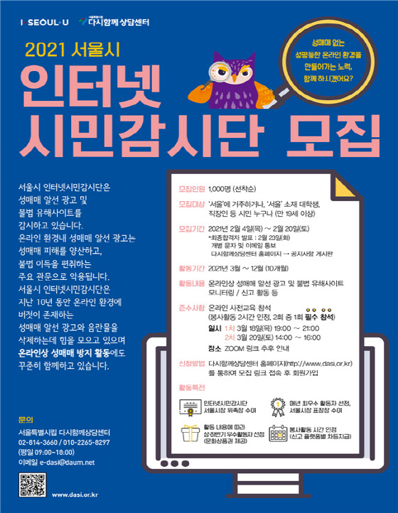 서울시 인터넷시민감시단 10년…성매매 광고 50만건 적발