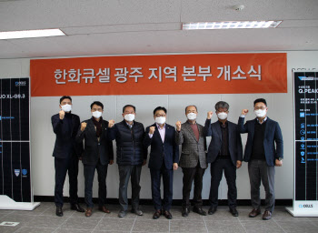 한화큐셀, 광주에 국내 첫 지역본부 개소
