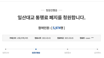 "최대 11배 폭리 일산대교..통행료 폐지해달라" 靑 청원