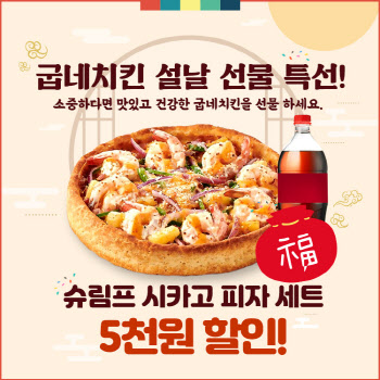 굽네치킨, 설 맞이 치킨 및 피자 할인 이벤트 진행