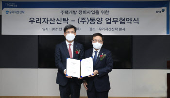 우리자산신탁, (주)동양과 재건축사업 MOU
