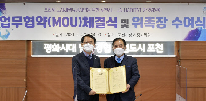 포천시, 도시재생뉴딜 성공위해 유엔해비타트한국委 협약