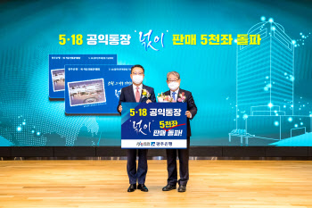 광주은행, 5·18공익통장 '넋이' 출시 2개월만에 5000좌 돌파