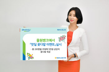 NH농협은행, 화훼농가 돕는 '핫딜 꽃다발 이벤트' 개최