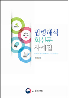 예대율 규제 완화 등 작년 법령해석 136건·비조치 65건