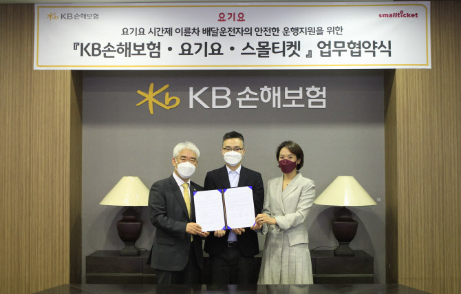 KB손해보험, 요기요 라이더에 시간제 이륜차보험 판매