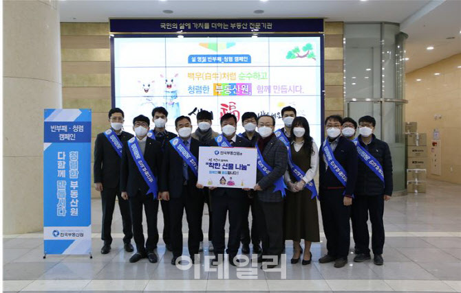 한국부동산원, 설 명절 반부패·청렴캠페인