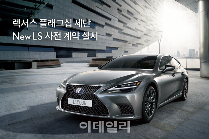 '렉서스 뉴 LS' 사전계약 돌입..1억2740만원부터