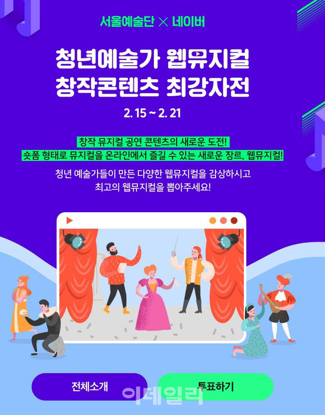 서울예술단 '웹뮤지컬 공모전' 선정작 15일 온라인 첫 공개