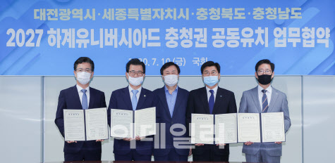 충청권 4개 시·도, ‘2027하계유니버시아드 대회’ 공동유치 총력