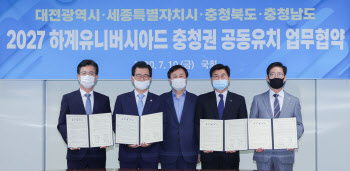 충청권 4개 시·도, ‘2027하계유니버시아드 대회’ 공동유치 총력