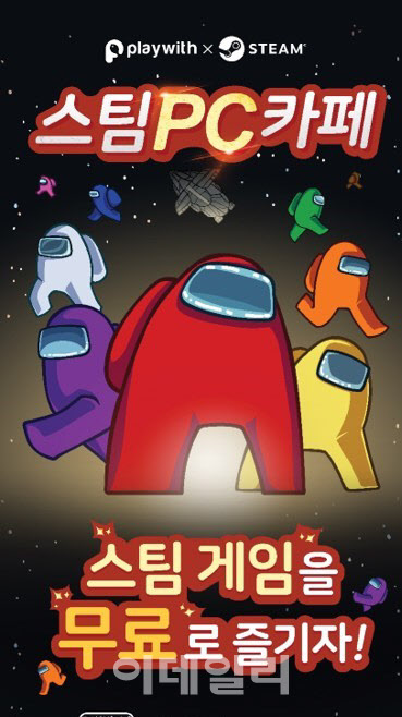 플레이위드, 어몽어스 등 스팀 PC카페 시범서비스