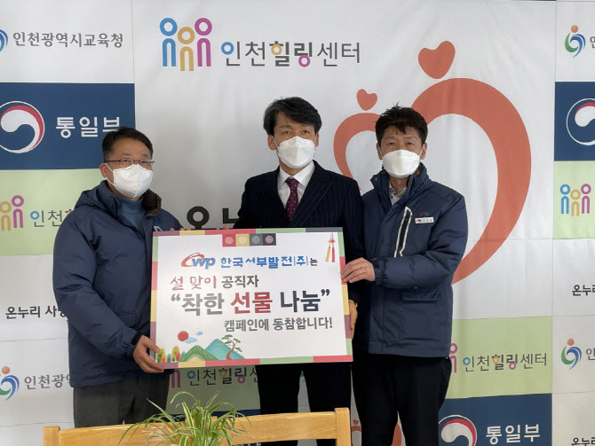 서부발전, ‘공직자 착한 선물 나눔 캠페인’ 동참