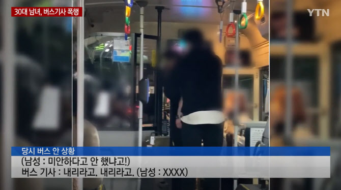 설날 남녀 버스 난동…“기사 때리고 요금통 박살”