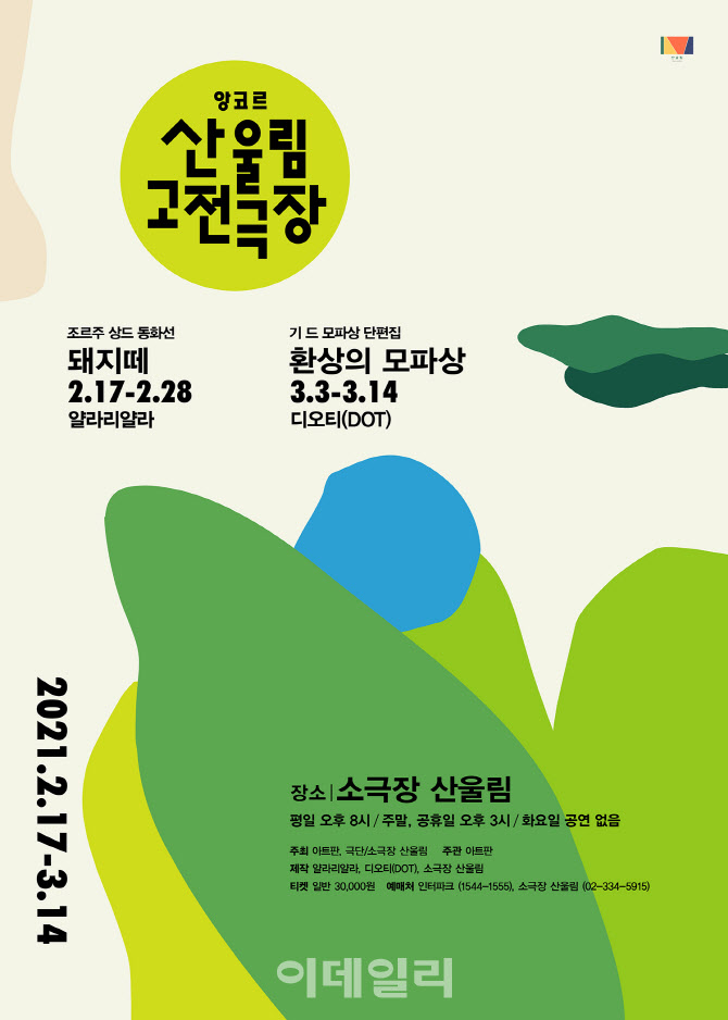 '2021 앙코르 산울림 고전극장' 17일 다시 무대에