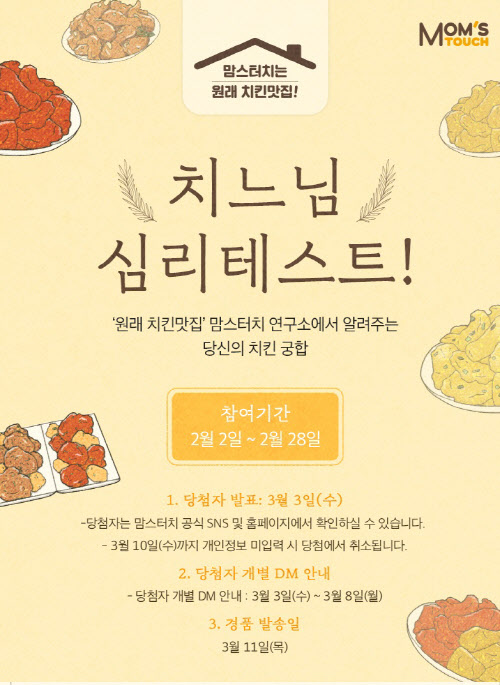 맘스터치, ‘치느님 심리테스트’ 이벤트 실시
