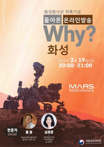 과천과학관, '화성탐사선' 착륙기념 온라인 행사 개최