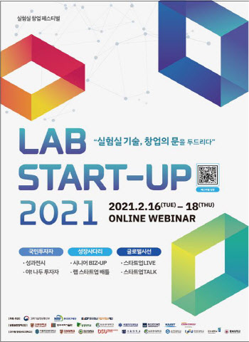 실험실서 창업까지···'LAB Start-up 2021' 페스티벌 개최