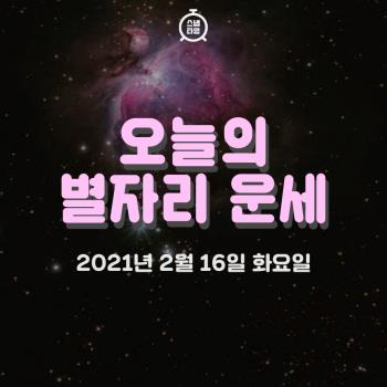  2021년 2월 16일 '오늘의 운세'