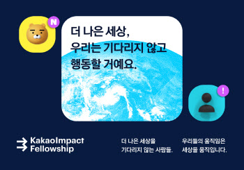 김범수가 만든 공익재단 '카카오임팩트' 펠로우십 시즌1 시작