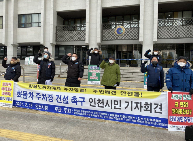 화물노조 “송도 주차장 조성 지연…인천시 규탄”