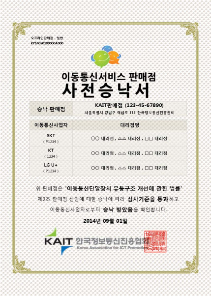 휴대폰 판매점, 이통사 사전승낙서 없으면 과태료 최대 1천만원 부과