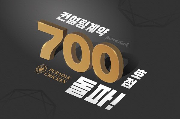 치킨 프랜차이즈 푸라닭 치킨, 가맹 컨설팅 계약 700호점 경신