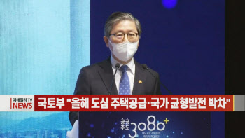 국토부 "올해 도심 주택공급·국가 균형발전 박차" 外