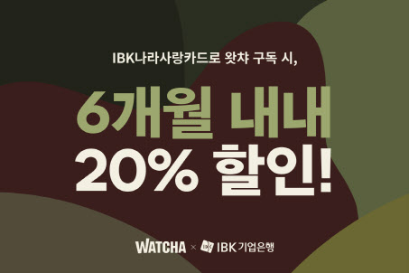 군 장병, 나라사랑카드로 ‘왓챠’ 구독하면 20% 할인