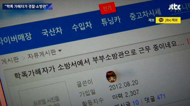 "가해자가 소방관·경찰·교사"… 미투로 번지는 학폭