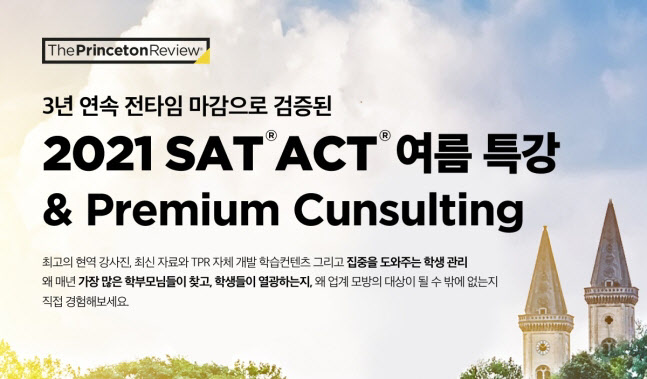 프린스턴리뷰 학원, SAT·ACT 여름특강 개설