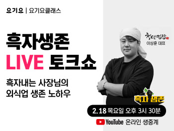 흑자 내는 사장님의 생존 노하우…요기요 라이브 토크쇼 진행