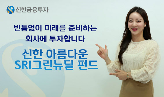 신한금융투자, ‘신한 아름다운 SRI그린뉴딜’ 펀드 판매