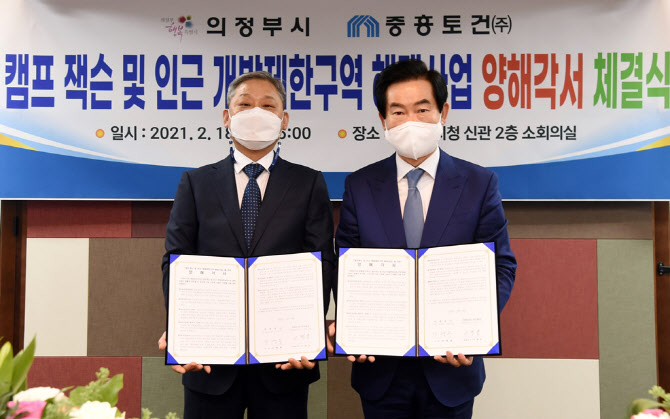의정부 캠프잭슨 개발 추진…市-중흥토건 협약 체결