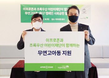 아프로존, 초록우산 어린이재단과 7년째 사회공헌 협약 체결