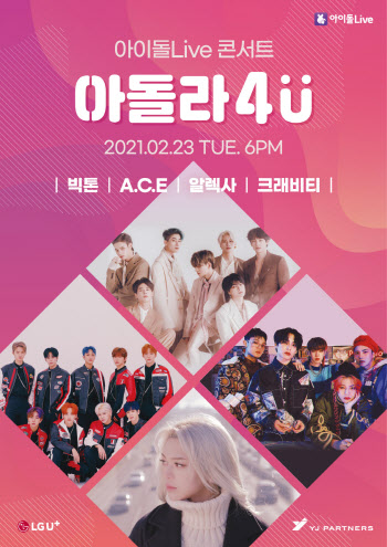 빅톤·에이스·알렉사·크래비티, 23일 ‘U+아이돌Live’서 콘서트