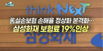 "갈아탈까?"…삼성화재 구 실손 보험료 19% 인상