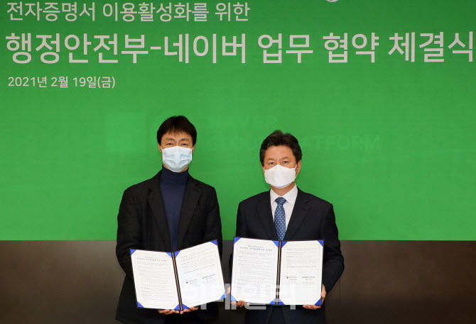 [포토] 네이버-행안부, 전자 증명서 활성화 업무협약